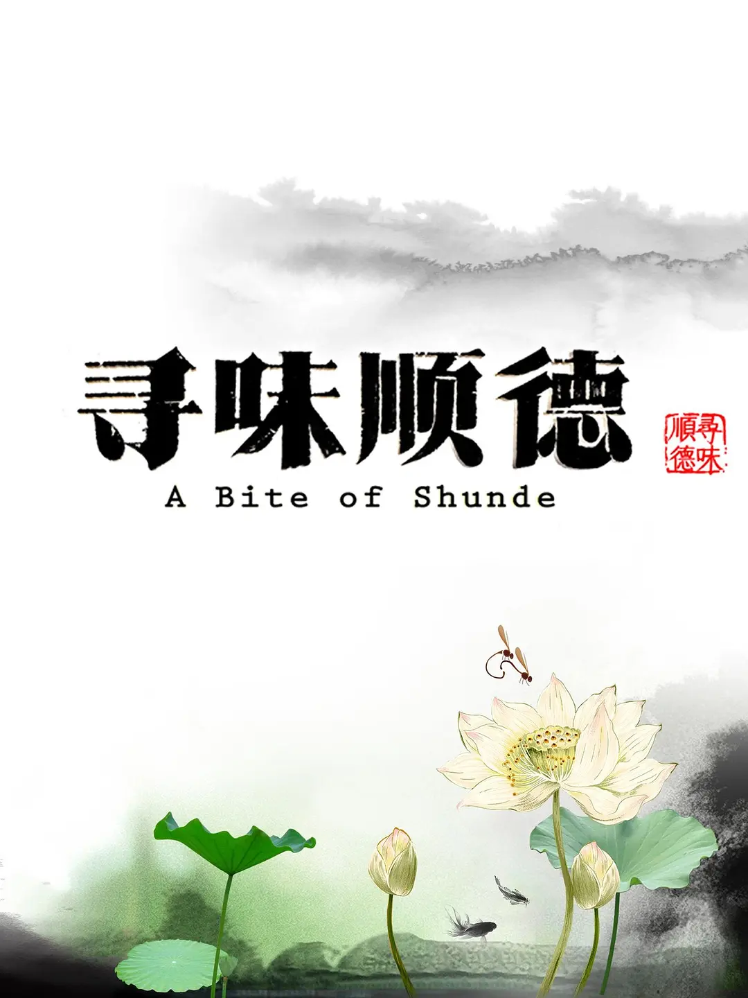 寻味顺德(全集)