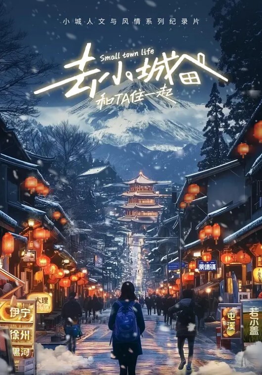 去小城，和Ta住一起 第二季(全集)