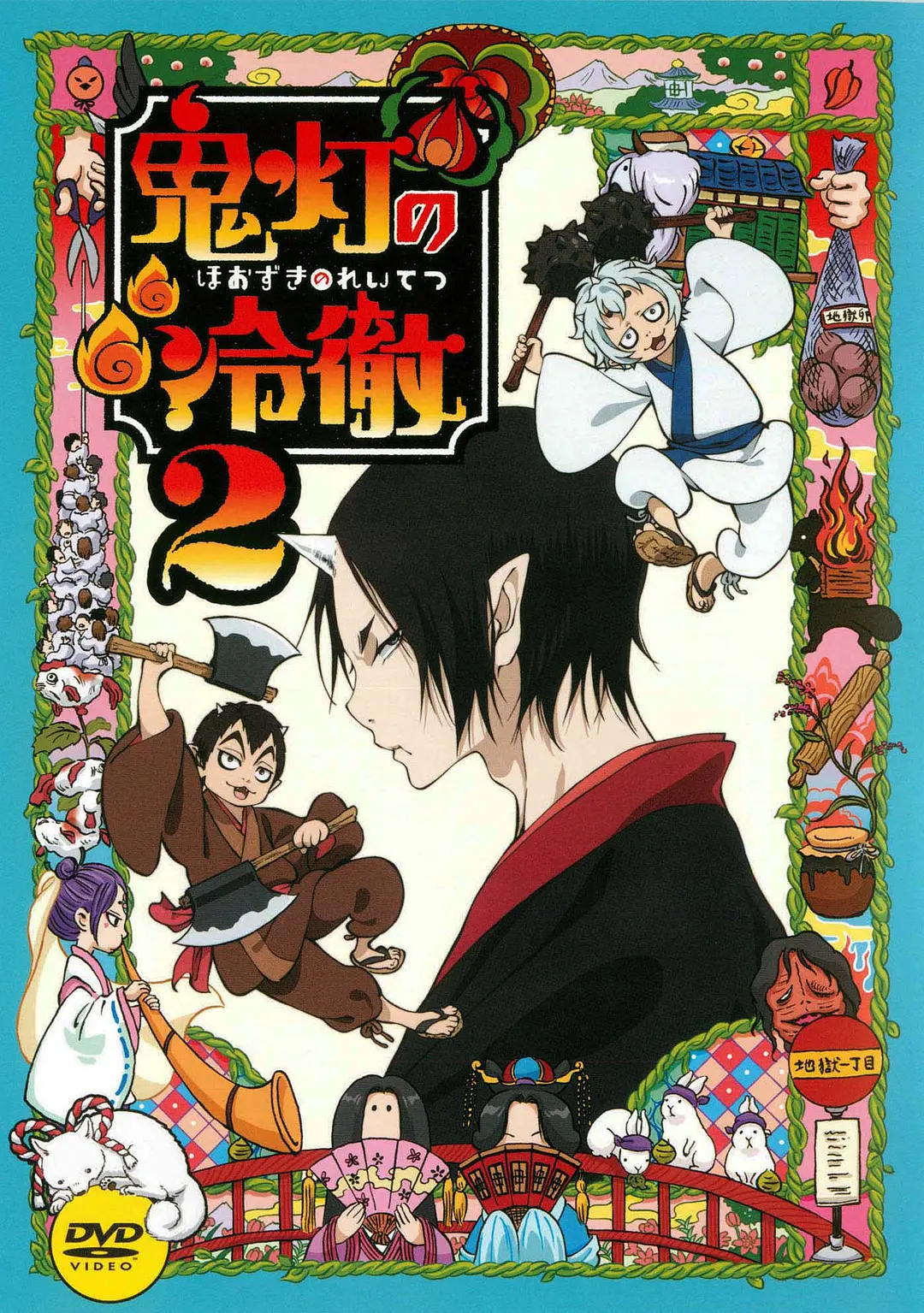 鬼灯的冷彻 第二季(全集)