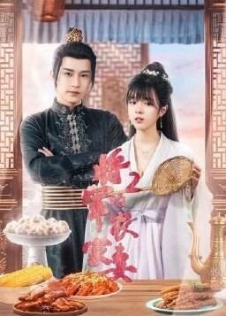 将军的农家妻 第二季(全集)