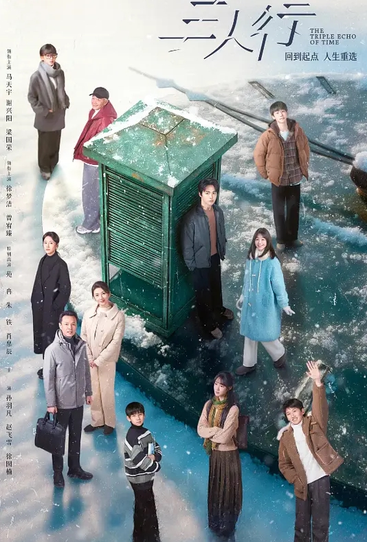 三人行 2025(全集)