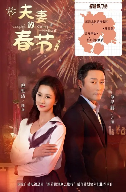 夫妻的春节(全集)