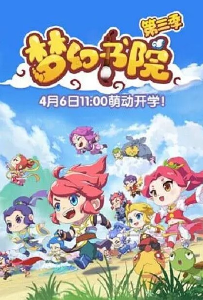 梦幻书院 第三季(全集)