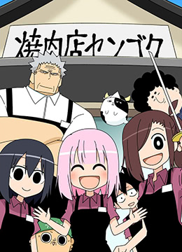 烤肉店战国(全集)