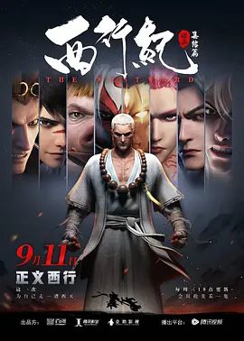 西行纪之集结篇(全集)