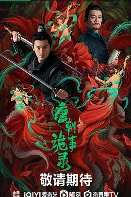 唐朝诡事录(全集)