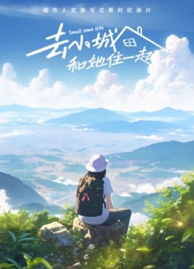 去小城，和她住一起(全集)