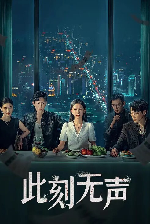 此刻无声(全集)