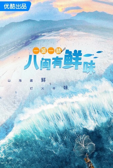 一城一味·八闽有鲜味(全集)