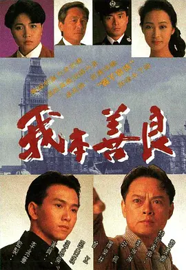 我本善良1990(全集)