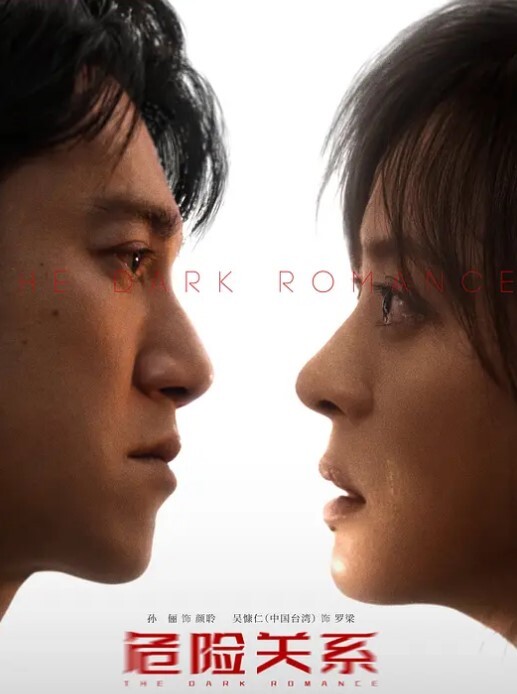 危险关系 2026(全集)