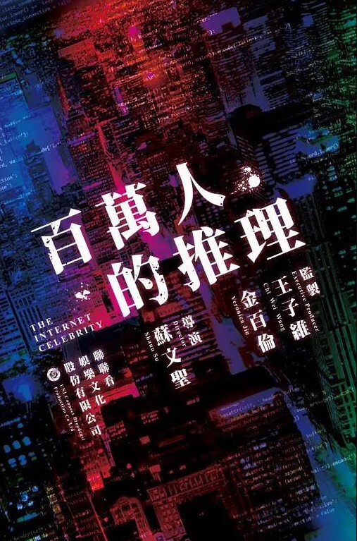 百万人推理(全集)