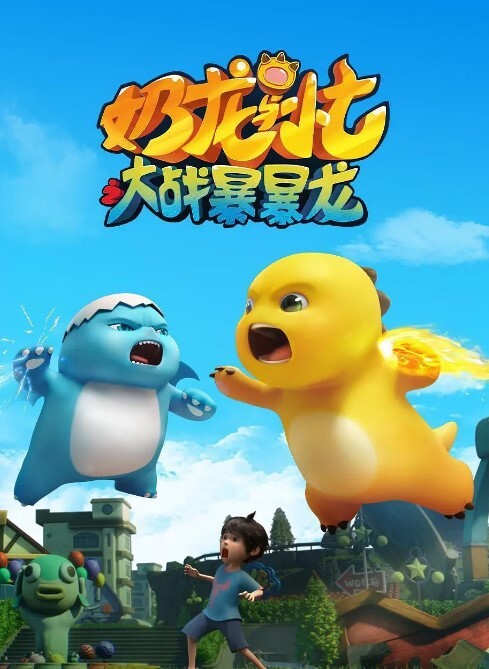 奶龙与小七之大战暴暴龙第26集(大结局)