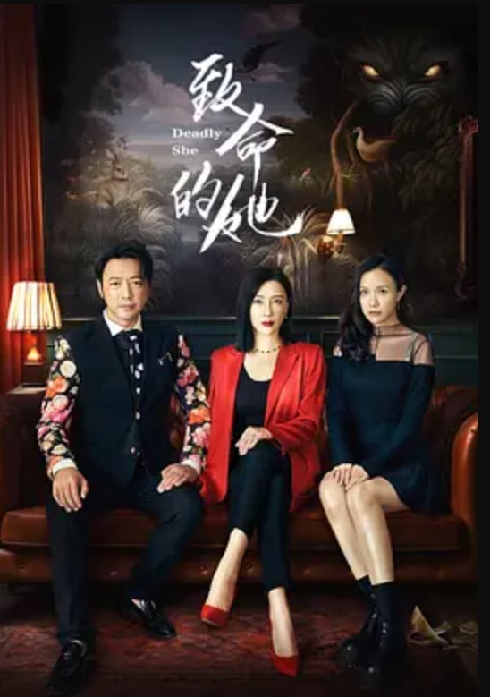 致命的她(全集)