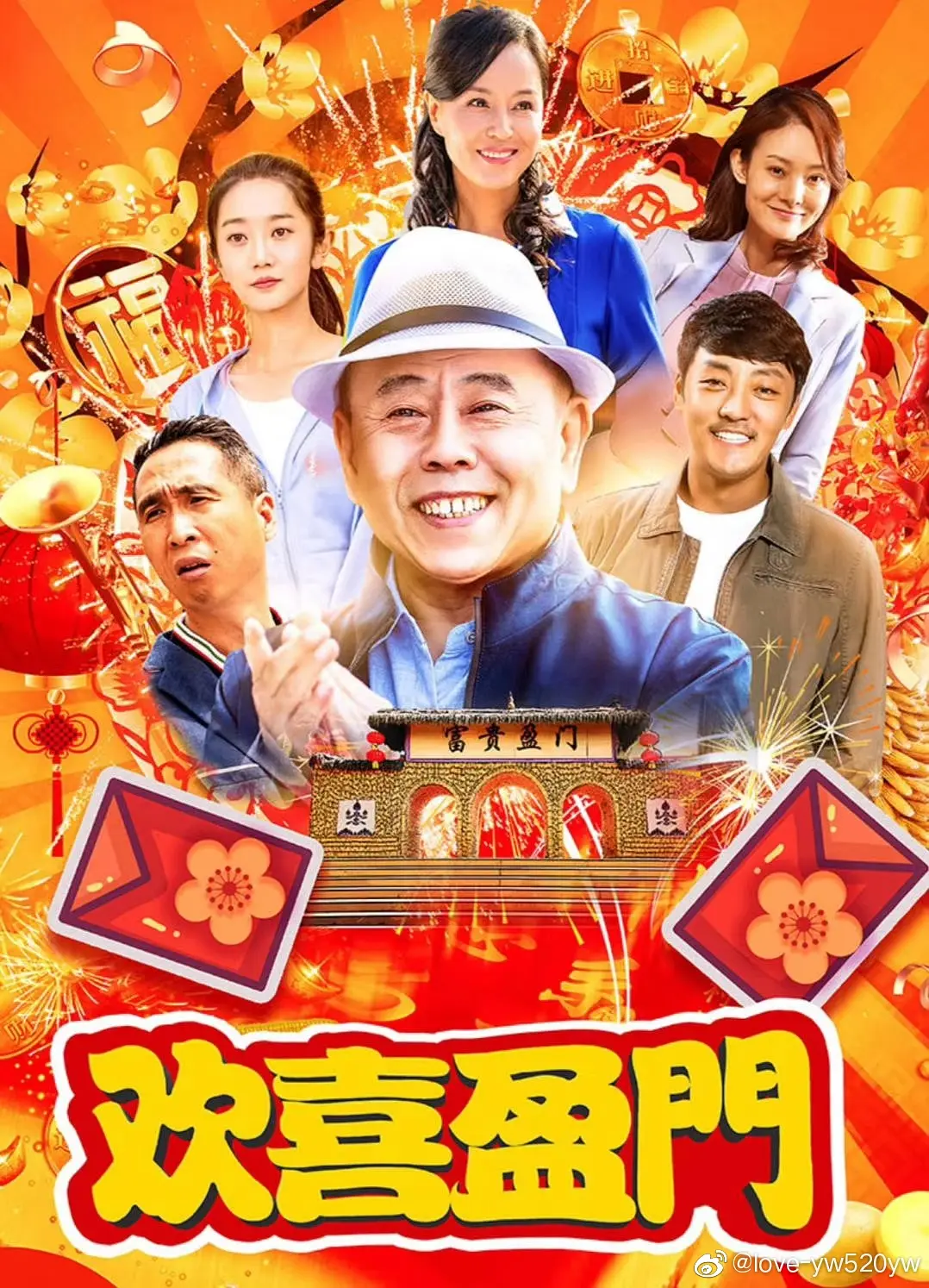 欢喜盈门(全集)