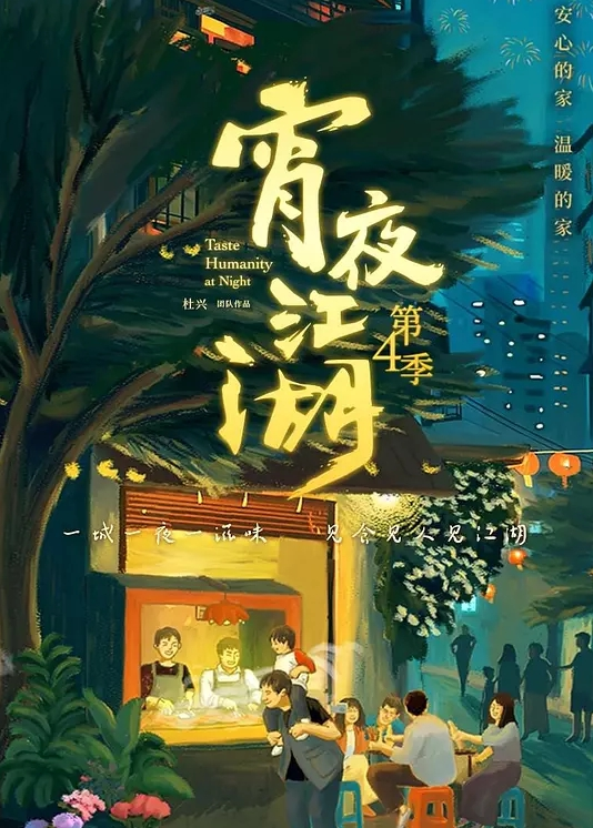 宵夜江湖 第四季(全集)