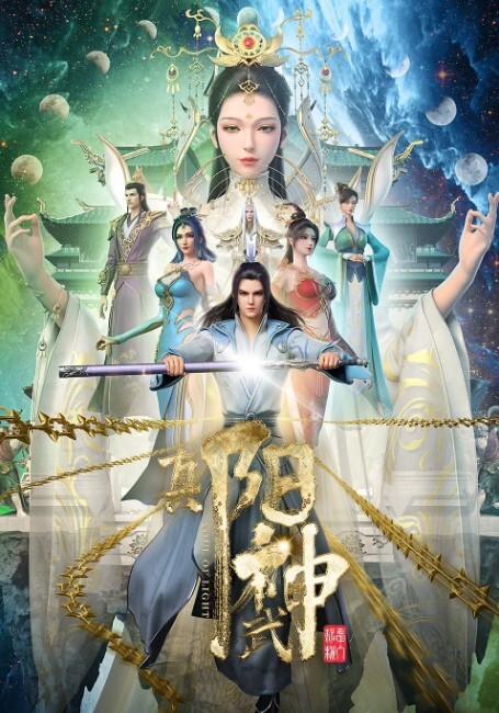 真阳武神(全集)