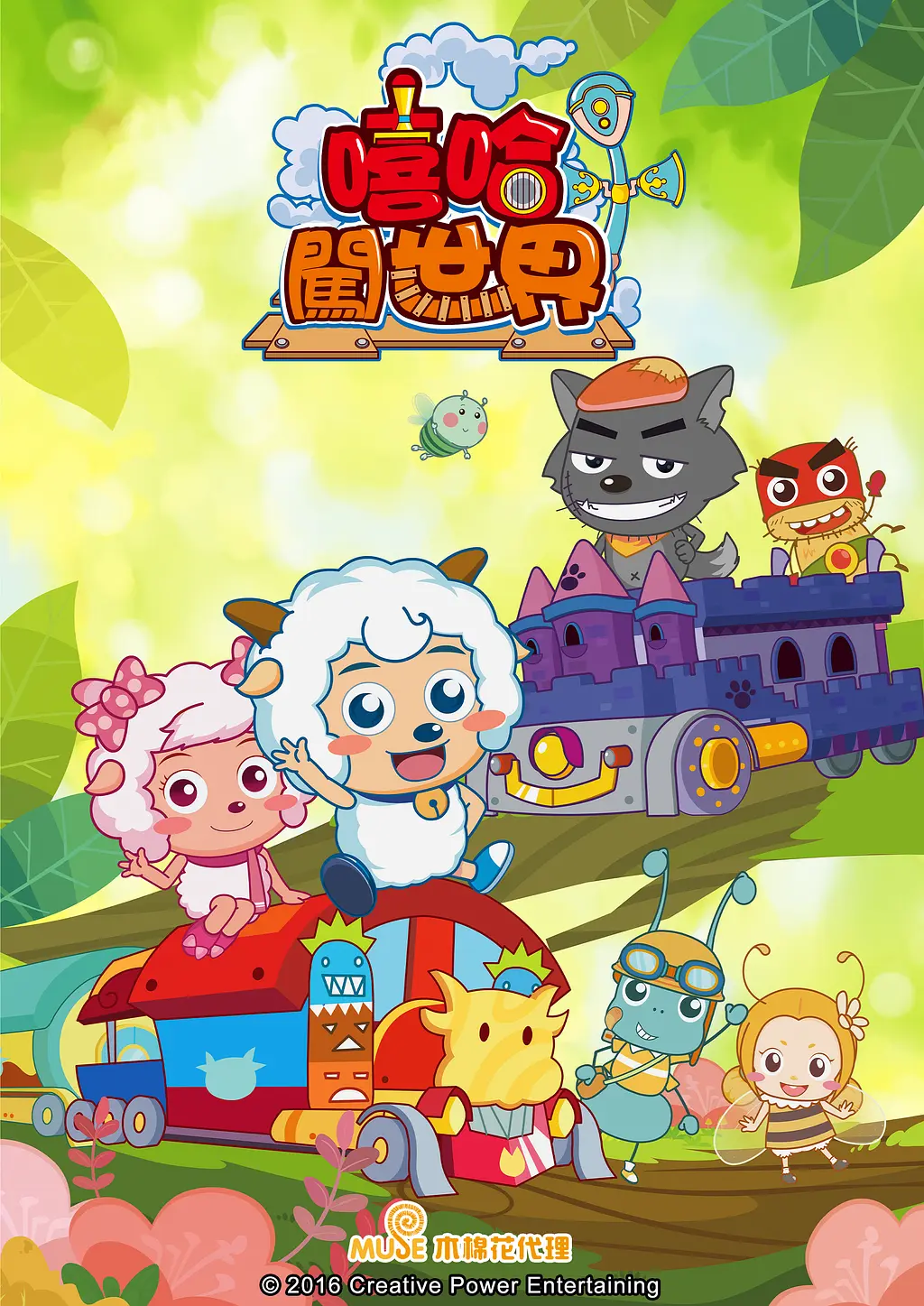 喜羊羊与灰太狼之嘻哈闯世界(全集)