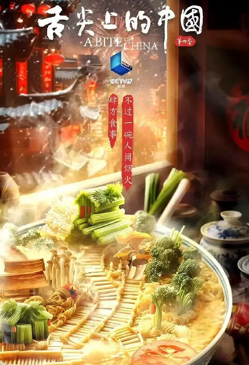 舌尖上的中国 第四季(全集)