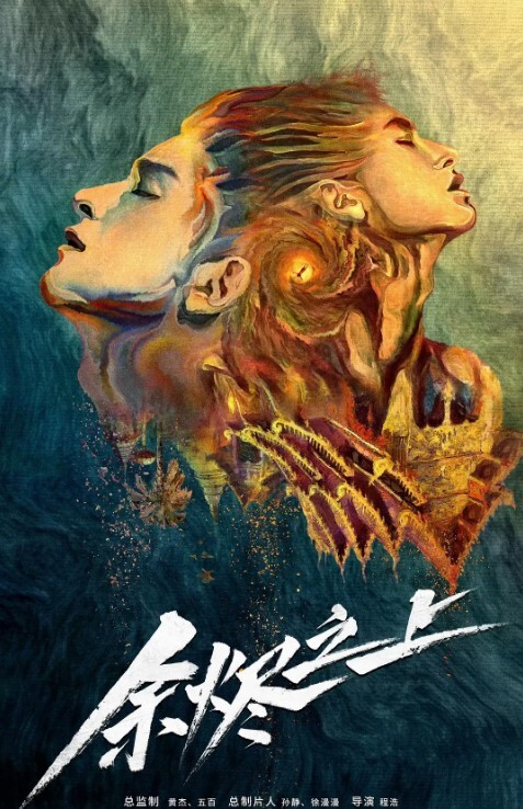 余烬之上(全集)