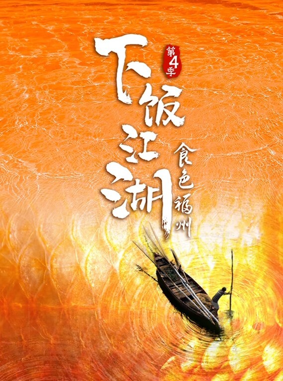 下饭江湖 第四季(全集)