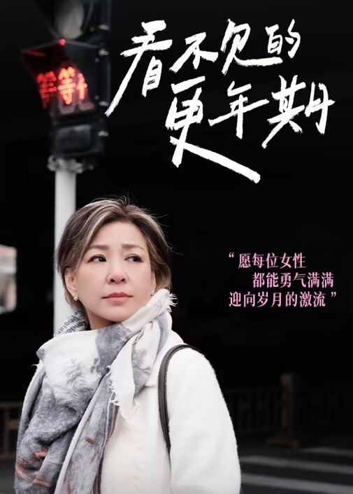 看不见的更年期(全集)