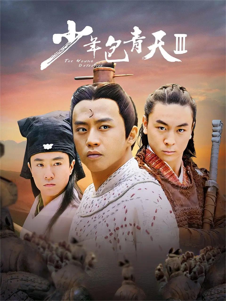 少年包青天 第三季(全集)