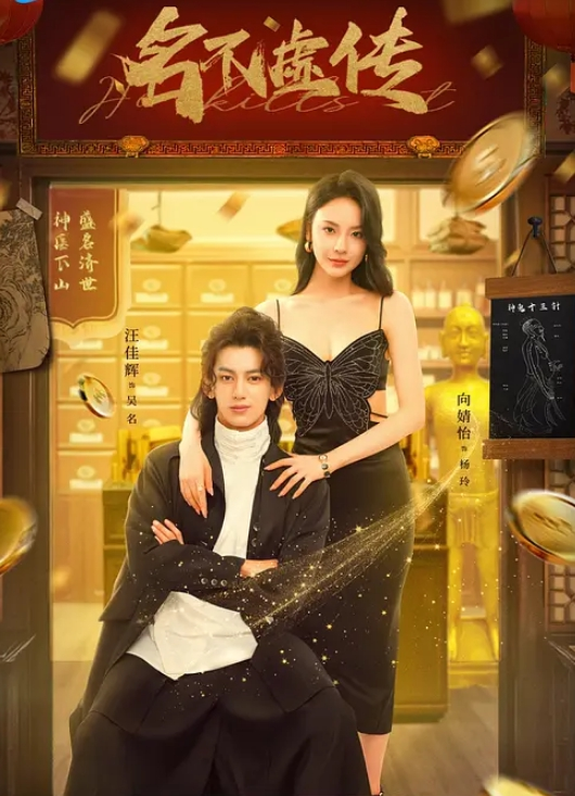 名不虚传 2025(全集)