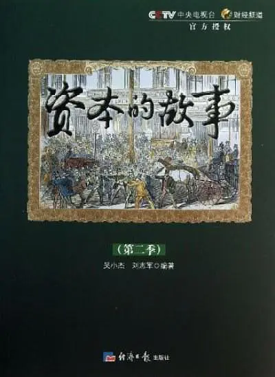 资本的故事 第二季(全集)