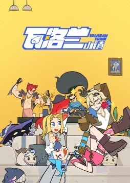 瓦洛兰小镇(全集)