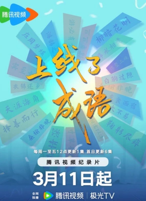 上线了成语(全集)