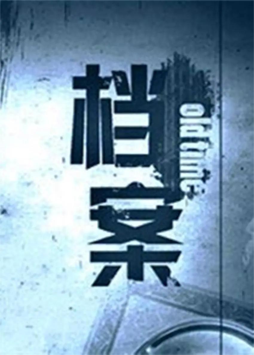 档案 2009(全集)