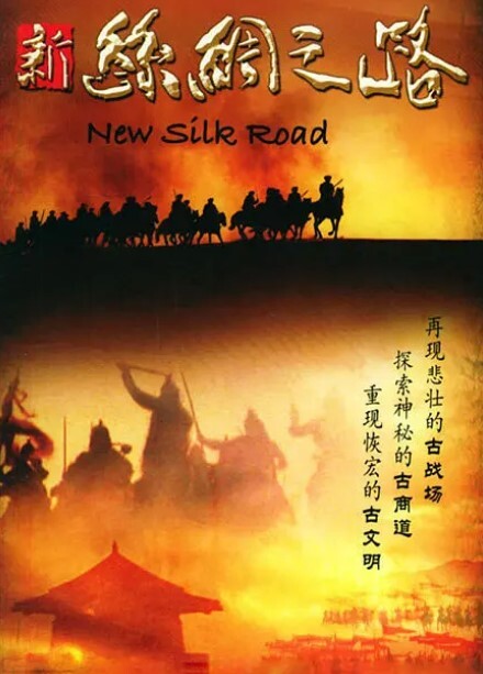 新丝绸之路(全集)