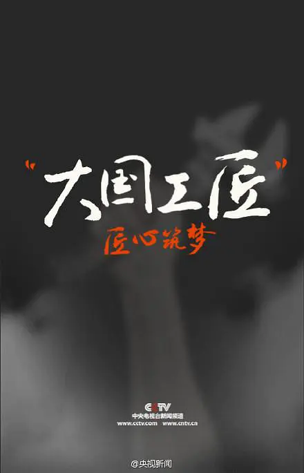 大国工匠 第一季(全集)