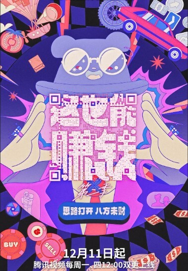 这也能赚钱 第二季(全集)