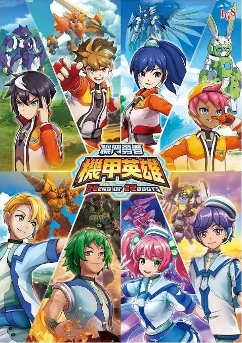 机甲英雄 机斗勇者(全集)