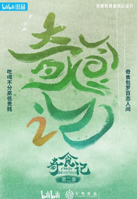 奇食记 第二季(全集)
