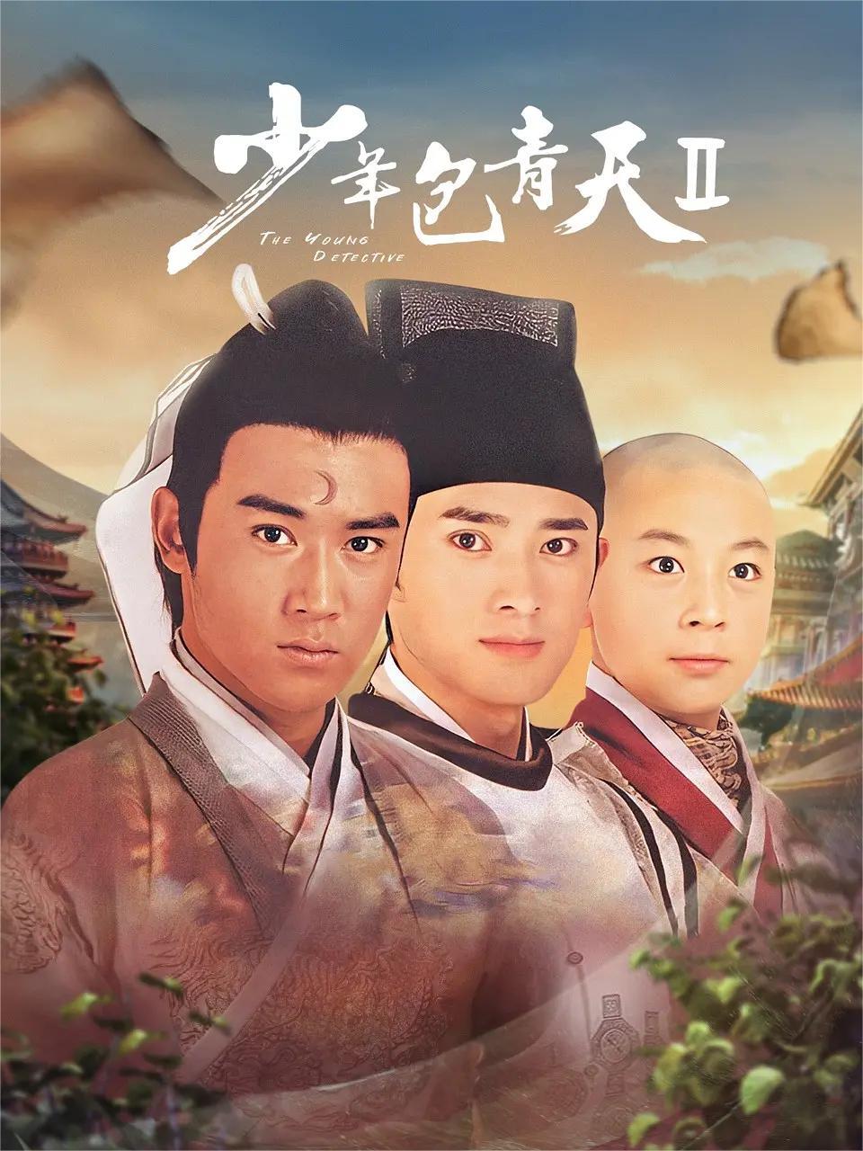 少年包青天 第二季(全集)