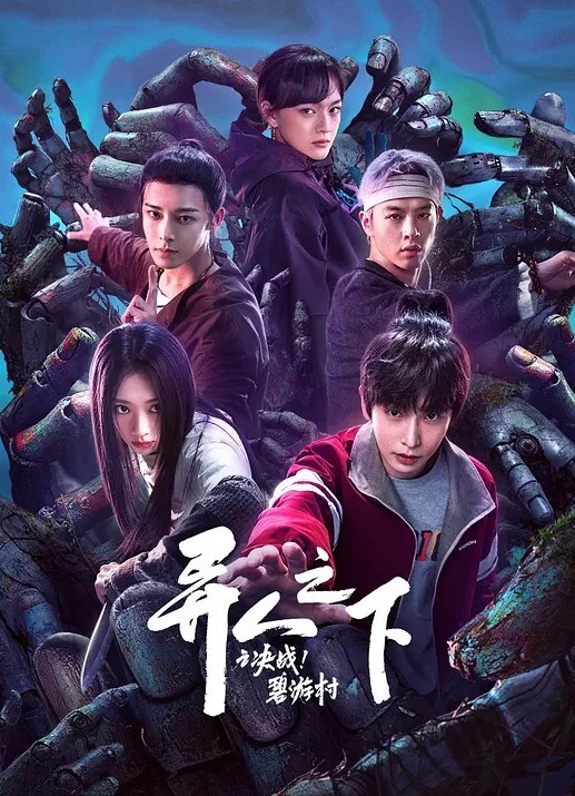 异人之下 第二季(全集)