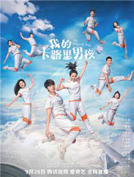 我的卡路里男孩(全集)