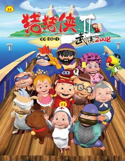 猪猪侠第二部：武侠2008第18集