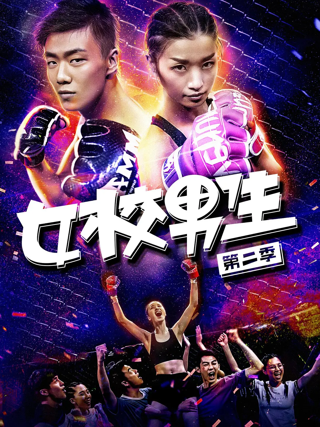 女校男生 第二季(全集)