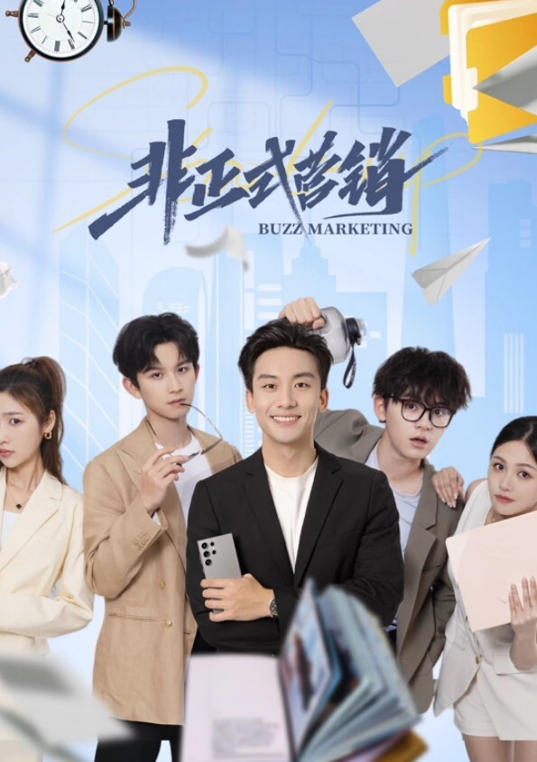 非正式营销(全集)