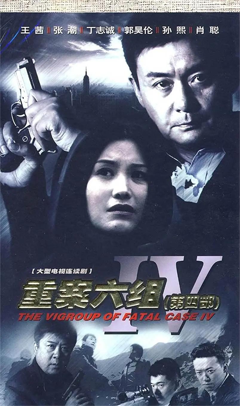重案六组 第四季(全集)