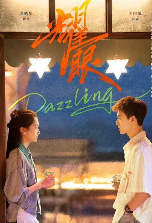 耀眼 2026(全集)