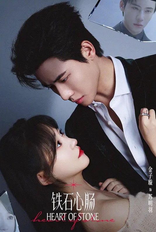 铁石心肠(全集)