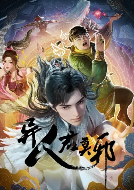 异人君莫邪(全集)