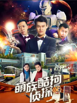 萌族酷狗侦探 第三季(全集)