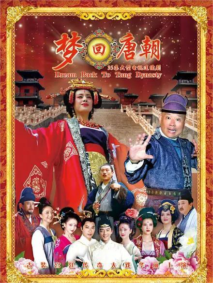 梦回唐朝(全集)