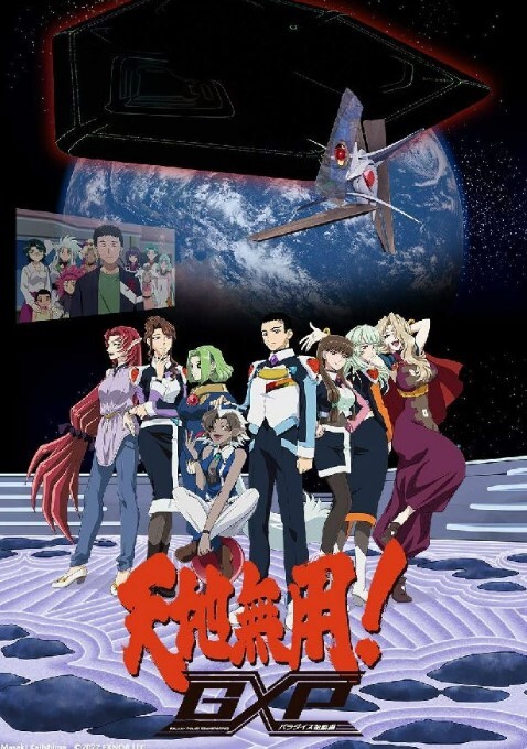 天地無用！GXP天堂战争